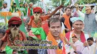 आज यह दाढ़ी वाले बाबा सनातन कपड़े पहने हुए और देखें नीतीश सरकार के बारे में यह क्या बोले