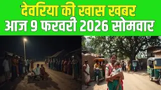 Deoria's special news. Today 9 February 2026 | Deoria | News | Deoria | Khabar |