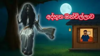   අද්භූත  ඔන්චිල්ලාව/ sinhala cartoon moral story/lama kathanthara/ new animation story in sinhala 