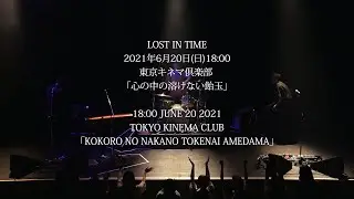LOST IN TIME 2021年6月20日18:00 東京キネマ倶楽部「心の中の溶けない飴玉」