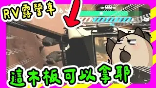 【喵哈】這個木板看起來好酷~我要拿拿看【 RV There Yet? 我們到了嗎？】