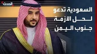 السعودية تدعو لحل الأزمة جنوب اليمن بـ 