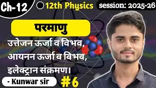 L 6|| परमाणु || physics class 12 chapter 12 || Electron Transition ||#kunwar_sir #atom #12physics 