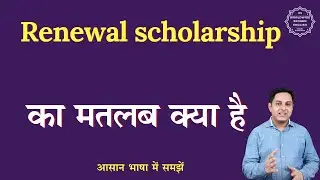 Renewal scholarship meaning in Hindi | Renewal scholarship ka matlab kya hota hai | English to hindi