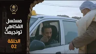 مسلسل الفكاهي تونجيمت الحلقة 2 طاكسي |  Tounjimt EP 02