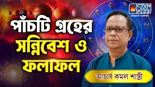 পাঁচটি গ্রহের সন্নিবেশ ও ফলাফল | KAMAL SHASTRI #astrology