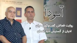 آسودا - روایت فعالان گفت‌وگوی میان ادیان از گسترش دید انسان