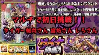 【モンスト】ダイナ出現  みんなで初日挑戦したよ