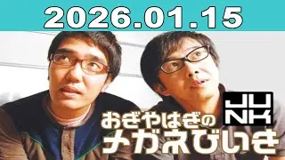 おぎやはぎのメガネびいき 2026年01月15日