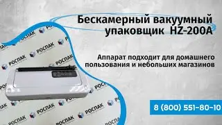 Бытовой вакуумный упаковщик Вакуумная упаковка продуктов Обзор упаковщика HZ-200A