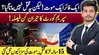One Shot, One Death But Not Murder? | Supreme Court Pakistan Shocking Verdict | 302(b) to 302(c)