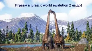 Стрим  Jurassic world evolution 2 игра! ЖМИ! С ДР МЕНЯ!
