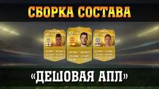 FIFA Ultimate Team | Сборка состава #1 [Дешевая АПЛ!]
