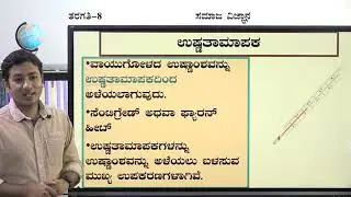 Samveda - 8th - Social Science - Vayugola (Part 1 of 2) - Day 42