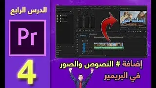 إضافة النصوص والصور إلى الفيديو في برنامج البريمير|Adobe Premiere|