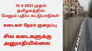 tn new lockdown rules | new lockdown rules tamilnadu | lockdown.