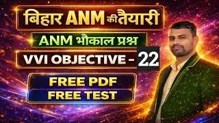 BTSC ANM की नौकरी/ANM VVI OBJECTIVE QUESTION/BTSC ANM IMPORTANT Questions