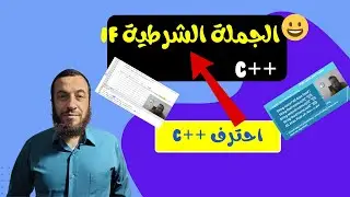 الدرس 7: الجملة الشرطية في لغة if statement, ++c