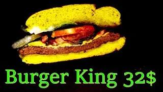 Burger King ужин за 32$