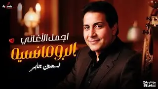 اجمل الاغاني الرومانسيه لسعدون جابر❤