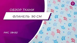 Фланель детск наб 90 Кр Талка 58492