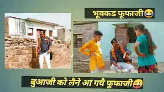 भुक्कड फुफाजी😂😂#funny #gopalsolanki