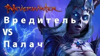 Neverwinter M13 TR vs TR. Saboteur vs Executioner (Вредитель vs Палач)
