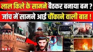 Delhi Bomb Blast Latest: क्या Red Fort के सामने उमर ने तैयार किया बम? Delhi Blast Investigation News