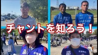 【必見】カターレ富山　チャントに対するサポーターの想い　選手監督はどう思ってるの？！