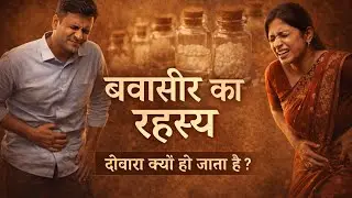 बवासीर का रहस्य: Piles Treatment without Surgery Piles दोबारा क्यों हो जाता है? Piles Permanent cure