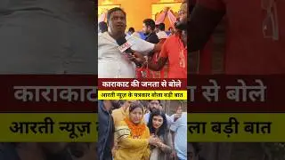 काराकाट की जनता से बड़ीबात बोले