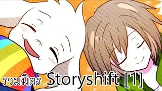รวมมิตร Storyshift [1]