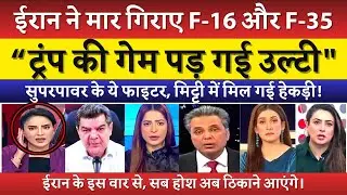 F-16 & F-35 Tabah!  Iran Ka Deadly War Dekh Trump Ke Ude Hosh | Pak Media Shocked | Pak Reaction