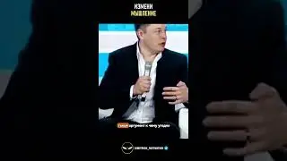 Измени мышление | Илон Маск #мудрость