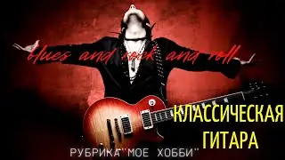 Гитара./Музыкальная пауза/ BLUES AND ROCK AND ROLL