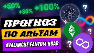 ПРОГНОЗ ПО АЛЬТАМ | AVALANCHE FANTOM HBAR
