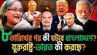 ৮ তারিখের পর কী ঘটবে বাংলাদেশে? যুক্তরাষ্ট্র-ভারত কী আওয়ামী লীগকে ফেরাচ্ছে? Ethical Talk