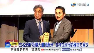 知名米果採購大量國產米 支持在地行銷獲官方肯定│中視新聞 20260130