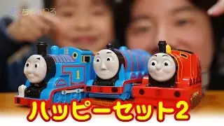 ハッピーセットにきかんしゃトーマスがついてくる！2015 後編 マクドナルド