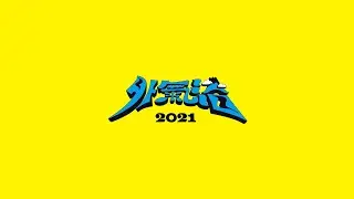 外氣浴 - compilation trailer (Live recollection 外氣浴2021)