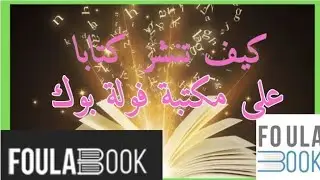 كيفية نشر كتاب الكتروني على المكتبة الالكترونية فولة بوك foulabook #نشر #الكتروني #مجاني #الجزائر 