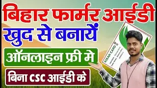 Bihar Farmer ID Online Kaise Banaye Khud Se | HOW TO Bihar Farmer ID Online apply | farmer Registry
