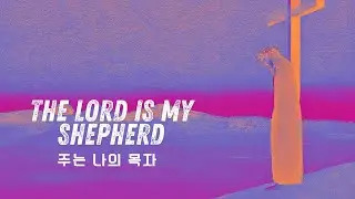 11 (W_In) 주는 나의 목자  _ The Lord is my shepherd