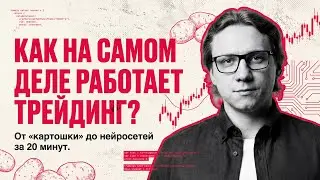 Трейдинг в 2026. Всё о чем вам врали. 
