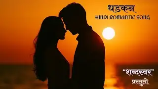 Dhadkan (धडकन) | Hindi Romantic Song | Shabdhswar Originals | Heartbeat of Love#Dhadkan