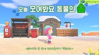 [모동숲] 리얼타임 소소한 일상 플레이 409일차 (호텔 객실 6호실 완료!! 오늘은 섬에 장식품을 조금만 설치해 보자~)