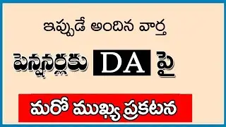 పెన్షనర్ల DR బకాయిలపై మరో ముఖ్య ప్రకటన  || ఉద్యోగులకు DA | #pensioners