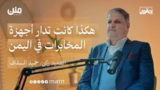 شاهد من داخل أجهزة المخابرات.. هذا ما حدث في اليمن خلال 30 عاماً | بودكاست يمانون