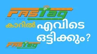 ഫാസ്റ്റാഗ് എവിടെ ഒട്ടിക്കും? Fastag on Car Windshield | Fastag Installation And Unboxing |
