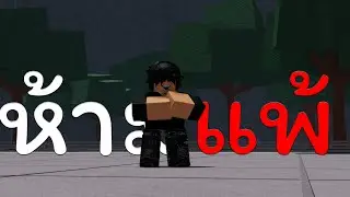 ผมห้ามแพ้ (The Strongest Battlegrounds - Roblox)